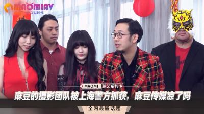 国产之光陨落!上海警方突袭麻豆拍摄现场,未公开人妻作品集绝密流出HD-sha