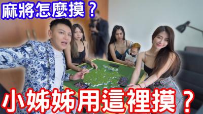 麻将实战教学!小姐姐湿身私授摸牌技巧 用敏感部位手把手教你正确手法~HD-sha