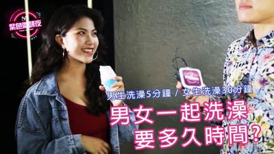 【真人实战】男女浴室湿身共浴 时间挑战!超持久激情升温の秘密体验 【真人实战】男女浴室湿身共浴 时间挑战!超持久激情升温の秘密体验