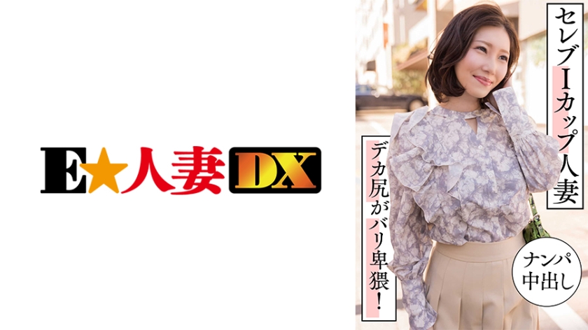 299EWDX-457 I罩杯巨乳名媛人妻街头搭讪中出实录 蜜桃臀疯狂撞击淫语不断HD-sha