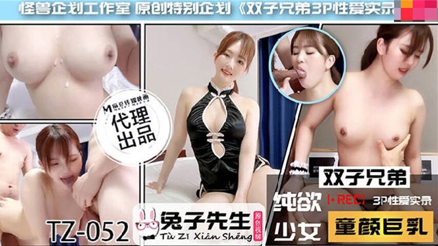 兔子新作TZ052《雙子兄弟3P性愛實錄》.HD-sha