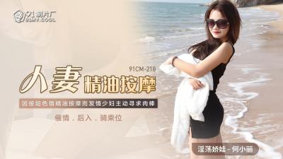 【国产】何小丽人妻精油SPA按摩:欲火难耐的敏感带开发~91CM218HD-sha