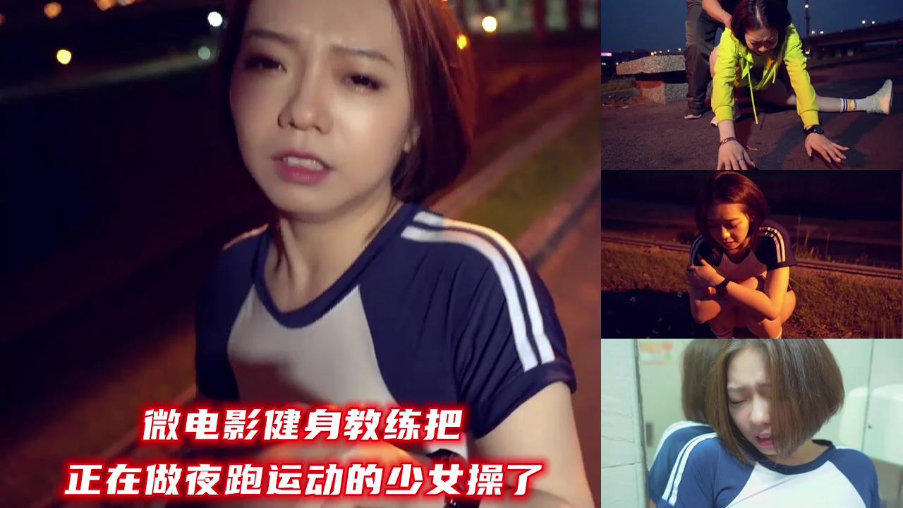 【微电影】巨根教练深夜捕获夜跑少女 户外露出中出解禁 透到腿软求饶不停HD-sha