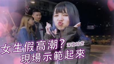 女生高潮演技大揭秘!真实反应调教技巧,娇喘连连的敏感体质开发日记 女生高潮演技大揭秘!真实反应调教技巧,娇喘连连的敏感体质开发日记