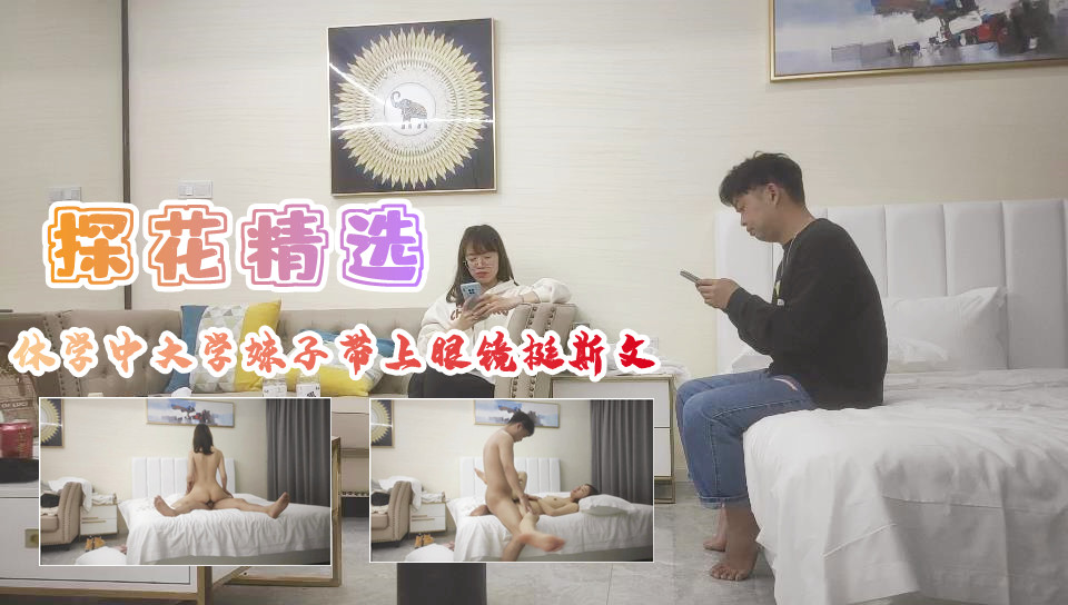 【眼镜娘大学生】休学期间被后入爆插 戴眼镜装斯文实则翘臀求肏