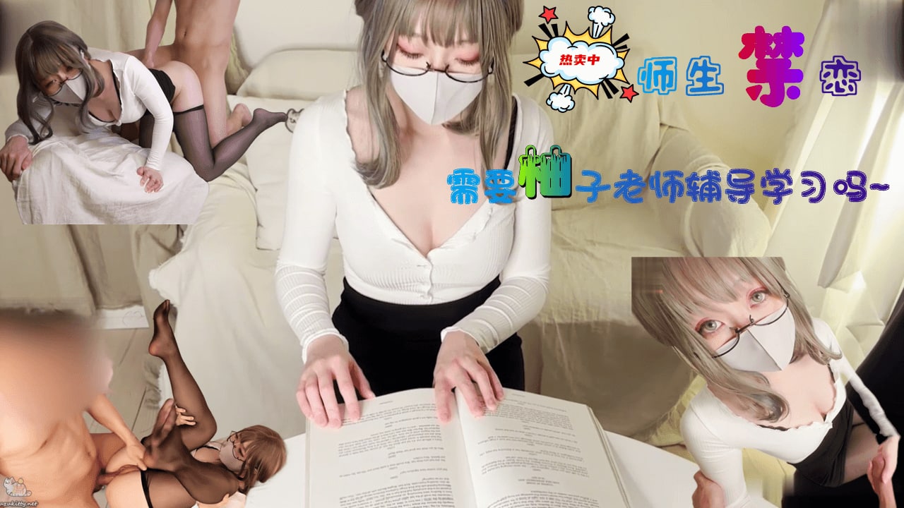 柚子女神の私人教学:今夜需要特别性技指导吗?实战演练1对1授课中~ 柚子女神の私人教学:今夜需要特别性技指导吗?实战演练1对1授课中~
