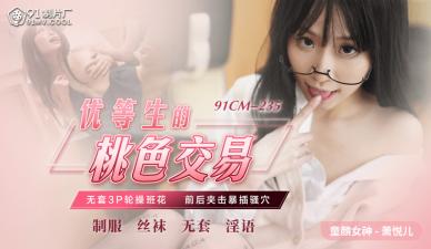 【91CM-235】优等生少女萧悦儿(丽萨Lisa)的禁忌肉体交易~优等生の桃色授業実録HD-sha