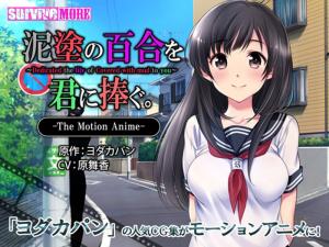 泥塗の百合を君に捧ぐTheMotionAnime。 泥塗の百合を君に捧ぐTheMotionAnime。