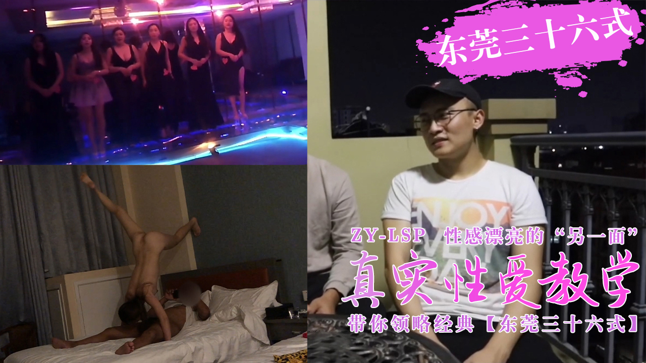 真实性爱教学-带你领略东莞三十六式含打炮情节的。HD-sha
