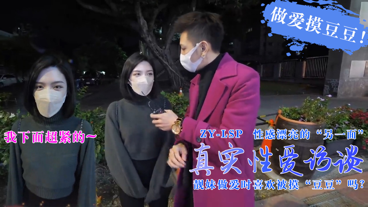 真实性爱访谈-靓妹们做爱时喜欢被摸豆豆吗?的。HD-sha