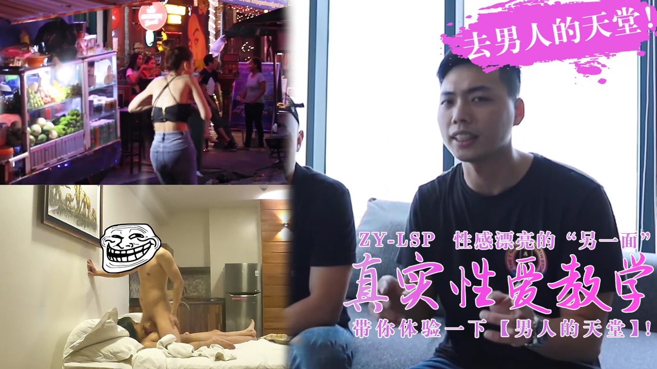 真实性爱教学-带你去男人的天堂约妹子,真实又刺激!的。HD-sha