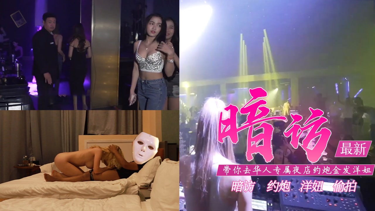 真实性爱教学-去专属夜店约金发洋妞含打炮情节的。HD-sha
