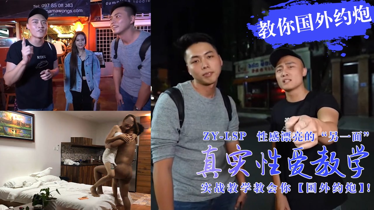 真实性爱教学-实战教你如何在国外约炮妹子!的。HD-sha
