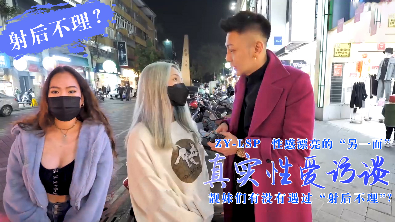 真实性爱访谈-靓妹们遇过射后不理吗?的。HD-sha