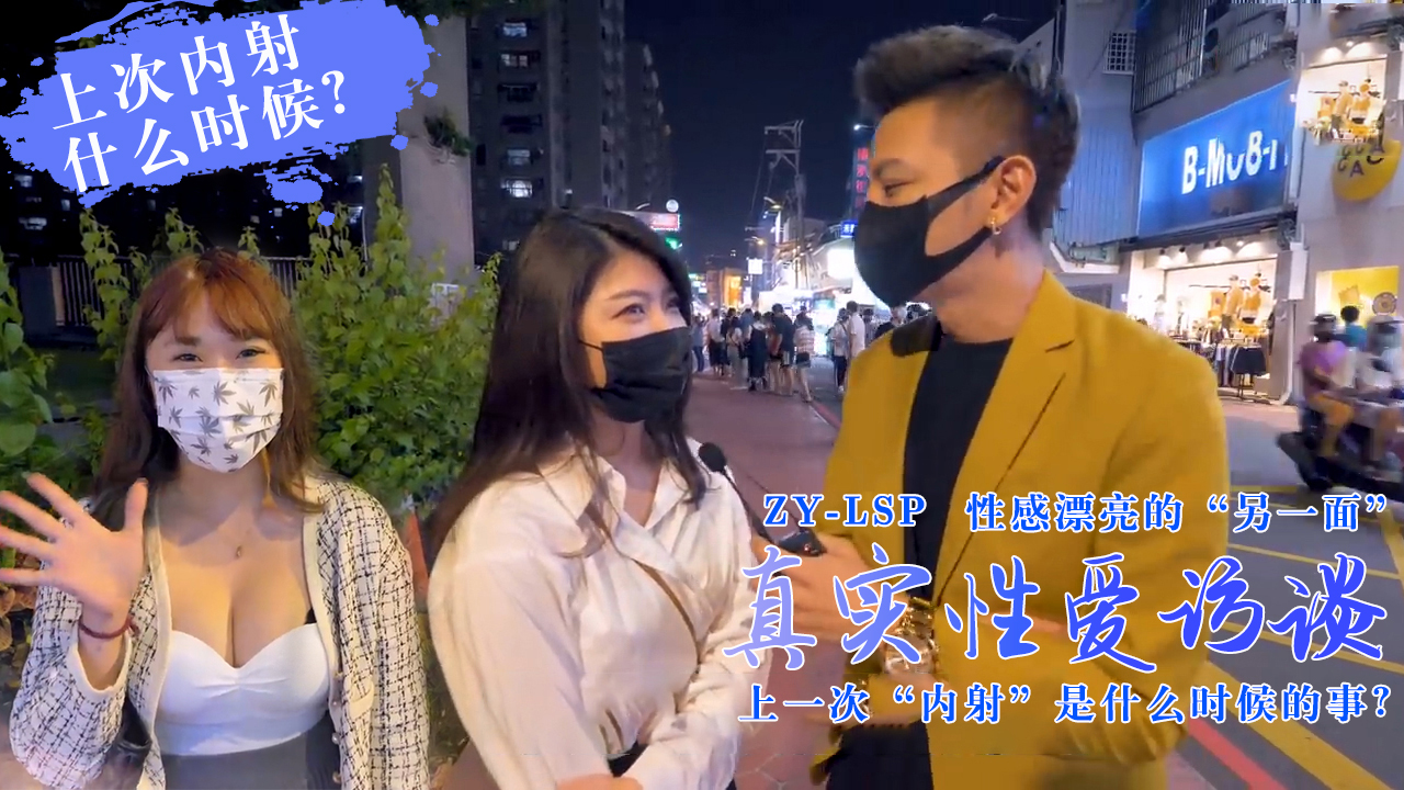 真实性爱访谈-靓妹们上次被内射是什么时候?的。HD-sha