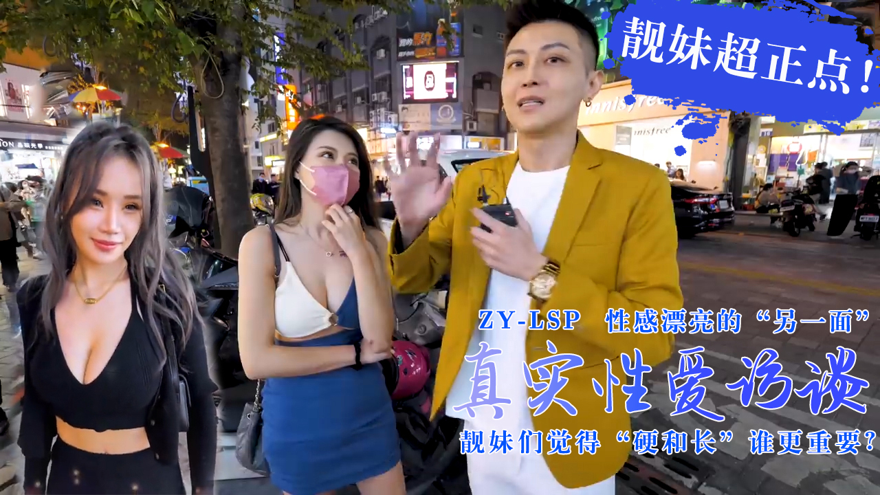 真实性爱访谈-靓妹们觉得硬和长谁更重要?靓妹超正点!的。HD-sha