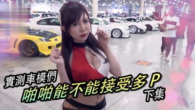 女生啪啪啪能不能「多P」?!(下集). 女生啪啪啪能不能「多P」?!(下集).