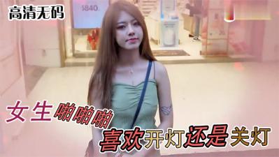 女生啪啪啪喜欢「关灯还是开灯」.HD-sha