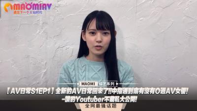 【日常S1EP1】激情回归！中指通究竟肏过女优没有？人气爆棚油管主播私密实战全曝光！